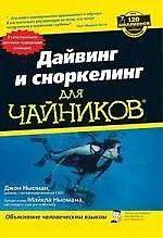 Купить Дайвинг и сноркелинг для "чайников" — Фото №1