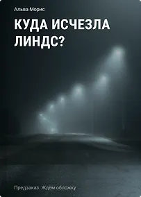 Купить Куда исчезла Линдс? — Фото №1