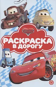 Купить Раскраска в дорогу "Тачки" — Фото №1