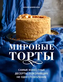 Купить Мировые торты. Самые известные десерты, покорившие не одно поколение — Фото №1