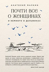 Купить Почти все о женщинах и немного о дельфинах — Фото №1