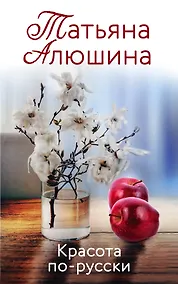 Купить Красота по-русски — Фото №1