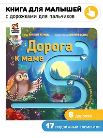 Купить Дорога к маме. Книга для малышей с подвижными элементами — Фото №1