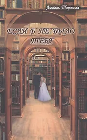 Купить Если б не было тебя — Фото №1