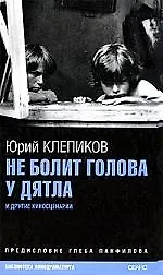 Купить Не болит голова у дятла и другие киносценарии — Фото №1