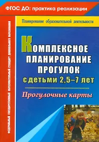 Купить Комплексное планирование прогулок с детьми 2,5-7 лет. Прогулочные карты. ФГОС ДО — Фото №1