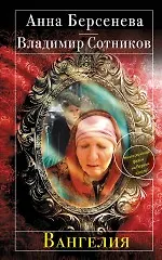 Купить Вангелия: роман — Фото №1