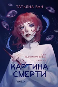Купить Расколотая душа. Книга 1. Картина смерти — Фото №1