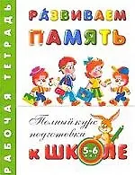 Купить Развиваем память. Рабочая тетрадь 5 - 6 лет — Фото №1