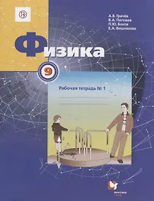 Купить Физика. 9 класс. Рабочая тетрадь №1 для учащихся общеобразовательных организаций. 3-е издание — Фото №1