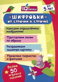Купить Блокнот с заданиями. IQничка. Шифровки - от строчки к строчке. Методика "Корректурные пробы". От 5 лет — Фото №1
