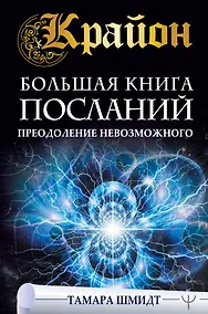 Купить Крайон. Большая книга посланий. Преодоление невозможного — Фото №1