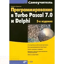 Купить Програмирование в Turbo Pascal 7.0 и Delphi:3-е изд. — Фото №1