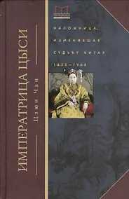 Купить Императрица Цыси. Наложница, изменившая судьбу Китая 1835—1908 — Фото №1