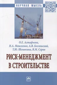 Купить Риск-менеджмент в строительстве: монография — Фото №1