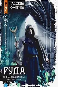 Купить Скрижали о Четырех. Руда. Возвращение — Фото №1