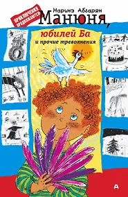 Купить Манюня юбилей Ба и прочие треволнения (Абгарян) — Фото №1