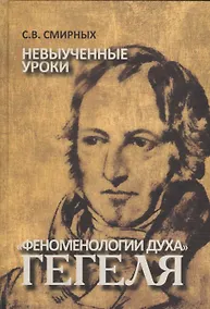 Купить Невыученные уроки "Феноменология духа" Гегеля: монография — Фото №1