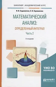 Купить Математический анализ Определенный интеграл Ч. 2 (2 изд) (БакалаврАК) Садовничая — Фото №1
