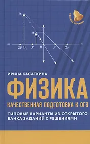 Купить Физика: качественная подготовка к ОГЭ — Фото №1