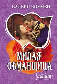 Купить Милая обманщица — Фото №1