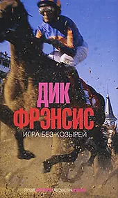 Купить Игра без козырей — Фото №1