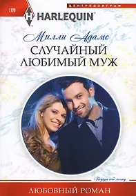 Купить Случайный любимый муж — Фото №1