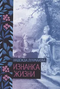 Купить Изнанка жизни — Фото №1