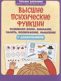 Купить Высшие психические функции: развиваем волю, внимание, память, воображение, мышление у дошкольников — Фото №1