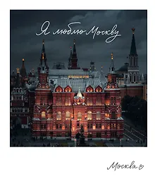 Купить Магнит Москва "Государственный исторический музей" (фото) (70х85) (1181975) — Фото №1