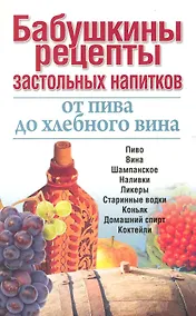 Купить Бабушкины рецепты застольных напитков: от пива до хлебного вина — Фото №1