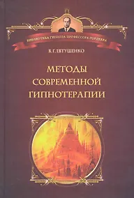Купить Методы современной гипнотерапии — Фото №1