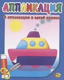 Купить Аппликация. Кораблик — Фото №1