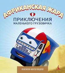 Купить Африканская жара. Приключения маленького грузовичка, кн.4 — Фото №1