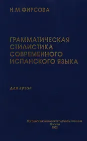Купить Грамматическая стилистика современного испанского языка. Имя существительное. Глагол (УП) Фирсова Н. (Юрайт) — Фото №1