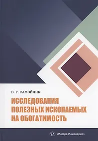 Купить Исследования полезных ископаемых на обогатимость: учебное пособие — Фото №1