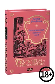 Купить Венецианская невеста. Том 6 — Фото №1