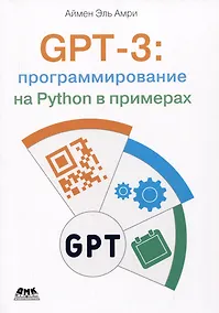 Купить GPT-3: программирование на PYTHON в примерах — Фото №1