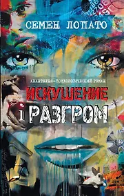 Купить Искушение и разгром — Фото №1