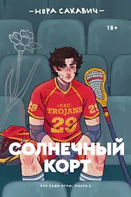 Купить Солнечный корт — Фото №1