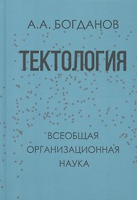 Купить Тектология (Всеобщая организационная наука) — Фото №1