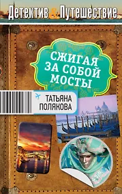 Купить Сжигая за собой мосты: роман — Фото №1
