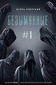 Купить Безымянные #1 — Фото №1