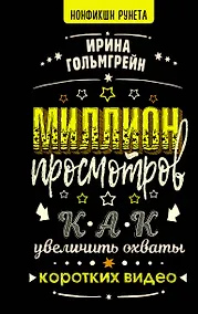 Купить Миллион просмотров. Как увеличить охваты коротких видео — Фото №1