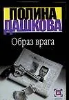 Купить Образ врага — Фото №1
