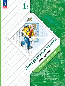 Купить Литературное чтение. 1 класс. Уроки слушания. Учебная хрестоматия — Фото №1