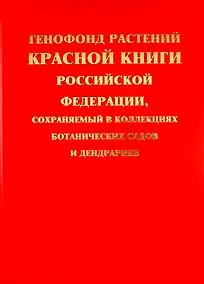 Купить Генофонд растений Красной книги Российской Федерации, сохраняемый в коллекциях ботанических садов и дендрариев — Фото №1
