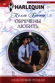 Купить Обречены любить — Фото №1