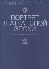 Купить Портрет театральной эпохи. Ленинградская драматическая сцена 1960-70-х — Фото №1