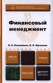 Купить Финансовый менеджмент. Учебник для бакалавров — Фото №1